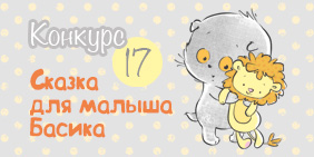 Расскажите малышу свою сказку