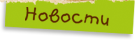 Новости