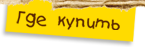 Где купить Басика