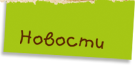 Новости