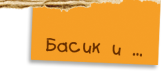 Басик и Компания
