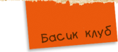 Басик клуб
