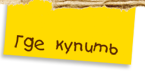 Где купить Басика