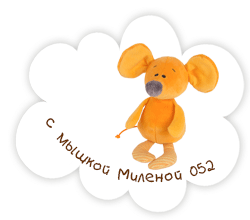 С мышкой Миленой 052