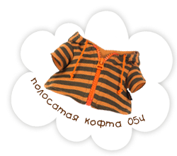 Басик в штанах и полосатой кофте 054