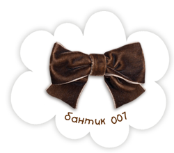 Бантик 007