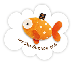 Рыбка-брелок 006