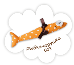 Рыбка-игрушка 003