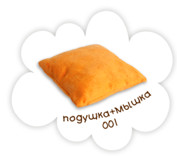 Подушка+мышка 001